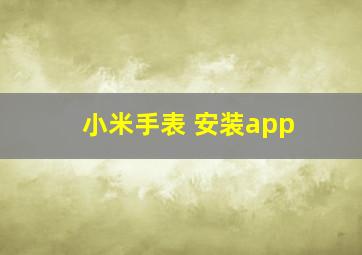 小米手表 安装app